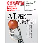 哈佛商業評論全球中文版 8月號 / 2021年第180期 (電子雜誌)