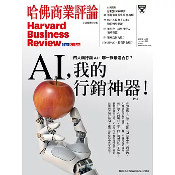 哈佛商業評論全球中文版 8月號 / 2021年第180期 (電子雜誌)