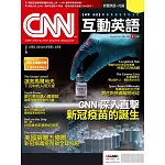 CNN互動英語[有聲版]：【時事、新知】開始英語世界的大門 8月號/2021第251期 (電子雜誌)