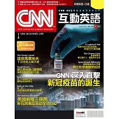 CNN互動英語[有聲版]：【時事、新知】開始英語世界的大門 8月號/2021第251期 (電子雜誌)