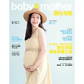 嬰兒與母親 8月號/2021第538期 (電子雜誌)