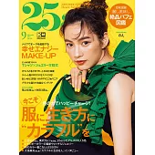 (日文雜誌) 25ans 9月號/2021第504期 (電子雜誌)