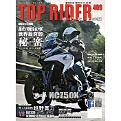 流行騎士Top Rider 9月號/2021第409期 (電子雜誌)