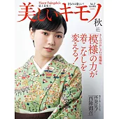 (日文雜誌) 美麗的KIMONO 2021年秋季號第277期 (電子雜誌)