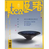 Tea．茶雜誌 春季號/2017第17期 (電子雜誌)