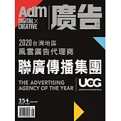 《廣告雜誌Adm》 08月號/2021第354期 (電子雜誌)