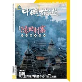 《中國旅遊》 8月號/2021第494期 (電子雜誌)