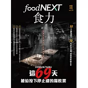 food NEXT食力 秋季號/2021第24期 (電子雜誌)