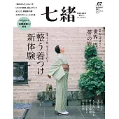 (日文雜誌) 七緒 秋季號/2021第67期 (電子雜誌)
