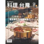 料理．台灣 9-10月號/2021第59期 (電子雜誌)