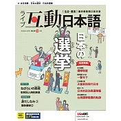 互動日本語[有聲版]：【生活、實用】聽說讀寫四大技巧一應俱全 2021年10月號第58期 (電子雜誌)