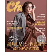 Choc 恰女生 10月號/2021第239期 (電子雜誌)