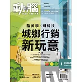 動腦雜誌 10月號/2021第546期 (電子雜誌)