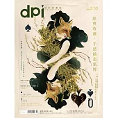 dpi設計插畫誌 10月號/2016第210期 (電子雜誌)