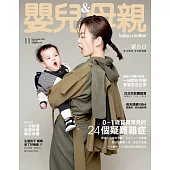 嬰兒與母親 11月號/2021第541期 (電子雜誌)