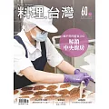 料理．台灣 11-12月號/2021第60期 (電子雜誌)