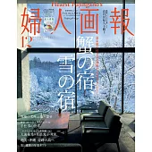 (日文雜誌) 婦人畫報 12月號/2021第1421期 (電子雜誌)