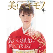(日文雜誌) 美麗的KIMONO 2021年冬季號第278期 (電子雜誌)
