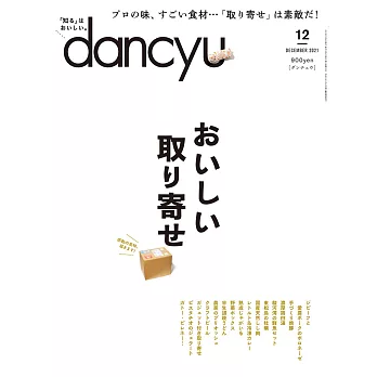 (日文雜誌) dancyu 12月號/2021 (電子雜誌)