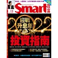 Smart智富月刊 12月號/2021第280期 (電子雜誌)