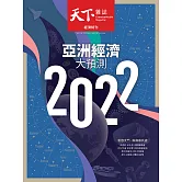天下雜誌 2021/12/15第738期 (電子雜誌)