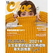 Choc 恰女生 12月號/2021第241期 (電子雜誌)