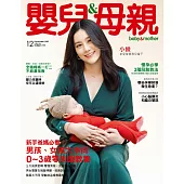嬰兒與母親 12月號/2021第542期 (電子雜誌)