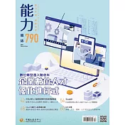 能力雜誌 12月號/2021第790期 (電子雜誌)