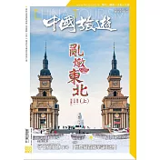《中國旅遊》 12月號/2021第498期 (電子雜誌)