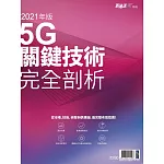新通訊元件 5G關鍵技術完全剖析 (電子雜誌)