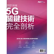 新通訊元件 5G關鍵技術完全剖析 (電子雜誌)