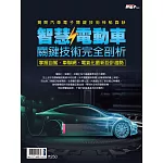新電子科技 2021年版智慧/電動車關鍵技術完全剖析 (電子雜誌)