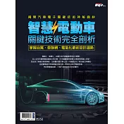 新電子科技 2021年版智慧/電動車關鍵技術完全剖析 (電子雜誌)