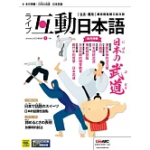 互動日本語[有聲版]：【生活、實用】聽說讀寫四大技巧一應俱全 2022年1月號第61期 (電子雜誌)