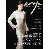 enya FASHION QUEEN時尚女王 1月號/2022第181期 (電子雜誌)