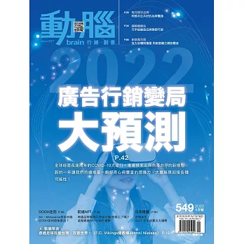 動腦雜誌 1月號/2022第549期 (電子雜誌)