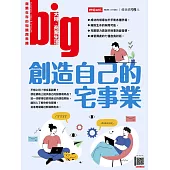 big大時商業誌 創造自己的宅事業第65期 (電子雜誌)