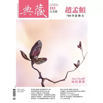 典藏古美術 2月號/2022第353期 (電子雜誌)