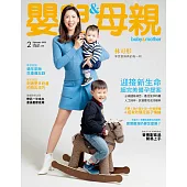 嬰兒與母親 2月號/2022第544期 (電子雜誌)