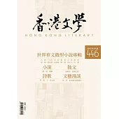 《香港文學》 2月號/2022第446期 (電子雜誌)