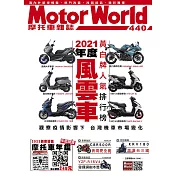 摩托車雜誌Motorworld 3月號/2022第440期 (電子雜誌)