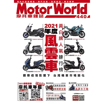 摩托車雜誌Motorworld 3月號/2022第440期 (電子雜誌)