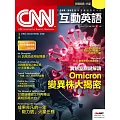 CNN互動英語[有聲版]：【時事、新知】開始英語世界的大門 2022年3月號第258期 (電子雜誌)