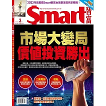 Smart智富月刊 3月號/2022第283期 (電子雜誌)