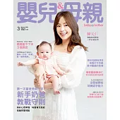 嬰兒與母親 3月號/2022第545期 (電子雜誌)