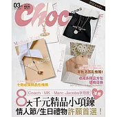 Choc 恰女生 3月號/2022第244期 (電子雜誌)