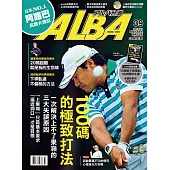ALBA 阿路巴高爾夫 3月號/2018第39期 (電子雜誌)