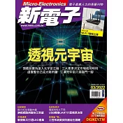 新電子科技 03月號/2022第432期 (電子雜誌)