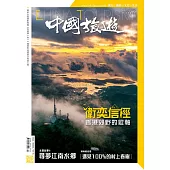 《中國旅遊》 3月號/2022第501期 (電子雜誌)