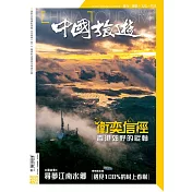 《中國旅遊》 3月號/2022第501期 (電子雜誌)